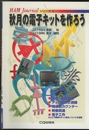 秋月の電子キットを作ろう  