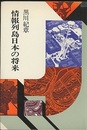 情報列島日本の将来  