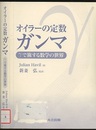 オイラーの定数　ガンマ γで旅する数学の世界 