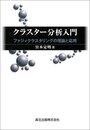 クラスター分析入門 ファジィクラスタリングの理論と応用 