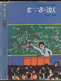 ε‐δに泣く　旧版 数学の盲点とその解明 