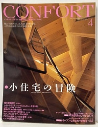 (雑誌) コンフォルト　特集：小住宅の冒険  