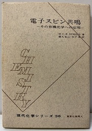 電子スピン共鳴 その有機化学への応用 