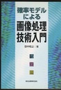 確率モデルによる画像処理技術入門  