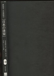 建築家・吉田鉄郎の『日本の建築』 JAPANISCHE ARCHITEKTUR, 1952 