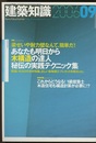 建築知識　2006年 9月号 （特集）あなたも明日から木構造の達人 秘伝の実践テクニック集 