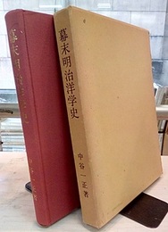 幕末明治洋学史  