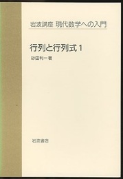 行列と行列式　1・2  