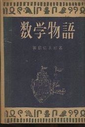 数学物語  