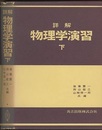 詳解　物理学演習　下  