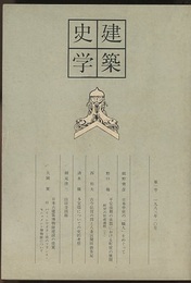 建築史学　第 1号　1983年10月  