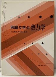 例題で学ぶ熱力学  