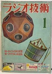 雑誌　ラジオ技術　第10巻 1号通巻105号 特集　ハイファイ再生装置　マイクロホン特性表 