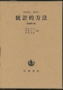 統計的方法　原書6版  
