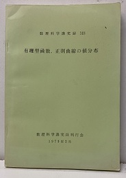 有理型函数、正則曲線の値分布  