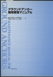 グラウンドアンカー維持管理マニュアル  