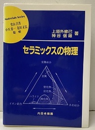 セラミックスの物理  