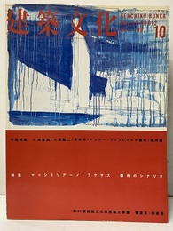 建築文化　1997年10月号　特集：マッシミリアーノ・フクサス　都市のシナリオ  