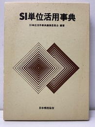 SI単位活用事典  