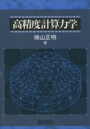 高精度計算力学  