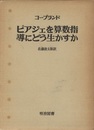 ピアジェを算数指導にどう生かすか  