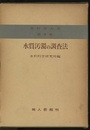 水質汚濁の調査法  