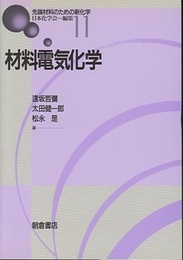 材料電気化学  