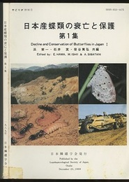 日本産蝶類の衰亡と保護 1  