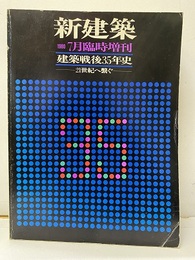 （新建築臨時増刊）　建築戦後35年史 21世紀へ繋ぐ 