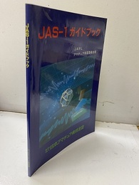 JAS-1ガイドブック  