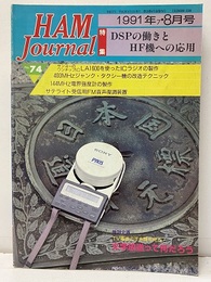 ハム・ジャーナル（Ham Journal）No. 74　DSPの働きとHF機への応用  