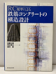 RC規準による鉄筋コンクリートの構造設計　【CD-ROM 付：開封済】  