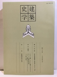 建築史学　第28号　1997年3月  