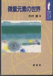 微量元素の世界  