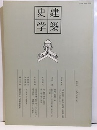 建築史学　第 6号　1986年 3月  