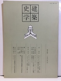 建築史学　第14号　1990年 3月  