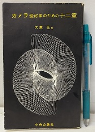 カメラ愛好家のための十二章  