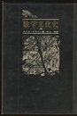 数学文化史　上・下  