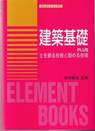 建築基礎 PLUS 土を掘る技術と固める技術 