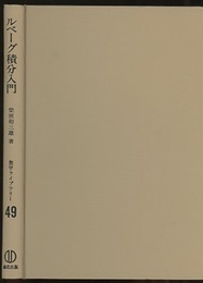 ルベーグ積分入門  
