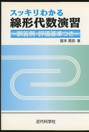 スッキリわかる線形代数演習 誤答例・評価基準つき 