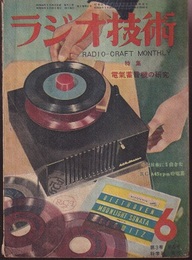 雑誌　ラジオ技術　第 3巻　第 6号 電気蓄音機の研究 