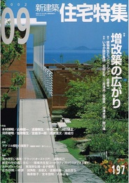 新建築　住宅特集　2002年 9月号 ： 増改築の広がり  