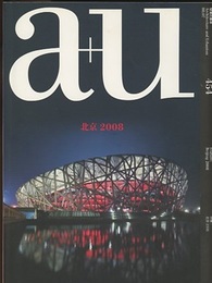 a+u 2008年 7月号 ： (特集) 北京2008  