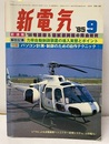 (雑誌) 新電気　1985年 9月号 欠】付録：パソコン計測・制御のための自作テクニック 