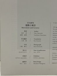 住宅研究運動と風景　（二ヶ国語：和文／英文）  