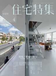 新建築　住宅特集　2016年 4月号 ： 都市に建つ 住宅の新しい開き方を思考する 