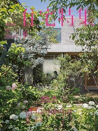 新建築　住宅特集　2019年 8月号：特集/庭  