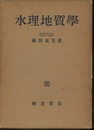 水理地質学  