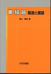 単結晶：製造と展望  